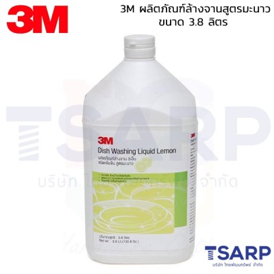 3M ผลิตภัณฑ์ล้างจานสูตรมะนาว ขนาด 3.8 ลิตร