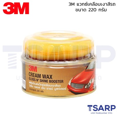 3M แวกซ์เคลือบเงาสีรถ ขนาด 220 กรัม