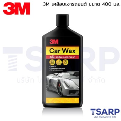 3M เคลือบเงารถยนต์ ขนาด 400 มล.