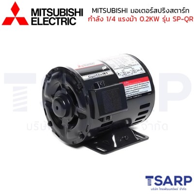 MITSUBISHI มอเตอร์ สปริทสตาร์ท รุ่น SP-QR กำลัง 1/4 แรงม้า (0.20KW) 1 เฟส 220V 4P 2 สาย IP20 