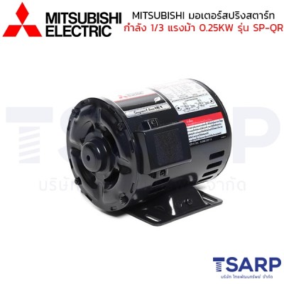 MITSUBISHI มอเตอร์ สปริทสตาร์ท รุ่น SP-QR กำลัง 1/3 แรงม้า (0.25KW) 1 เฟส 220V 4P 2 สาย IP20 