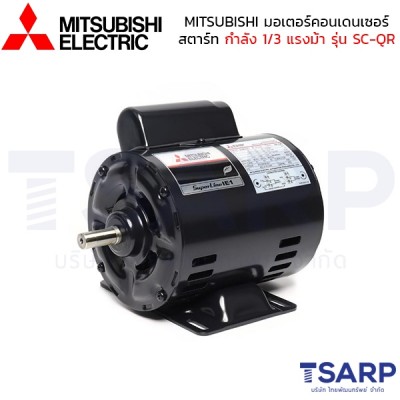 MITSUBISHI มอเตอร์ สปริทสตาร์ท รุ่น SP-QR กำลัง 1/2 แรงม้า (0.40KW) 1 เฟส 220V 4P 2 สาย IP20 