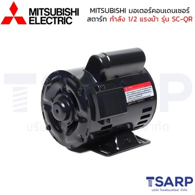 MITSUBISHI มอเตอร์ คอนเดนเซอร์สตาร์ท รุ่น SC-QR กำลัง 1/2 แรงม้า (0.40 KW) 1 เฟส 220V 4P 2 สาย IP20