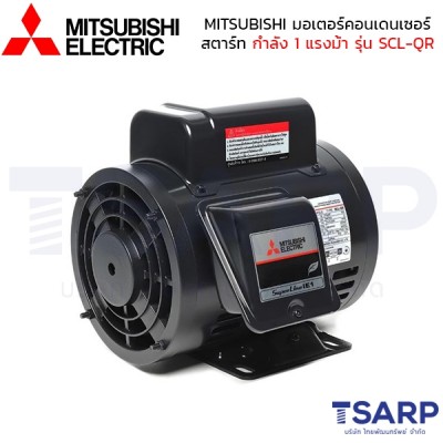 MITSUBISHI มอเตอร์ คอนเดนเซอร์สตาร์ท ไม่หุ้มมิด รุ่น SCL-QR กำลัง 1 แรงม้า (0.75 KW) 1 เฟส 220V 4P2 สาย IP22 