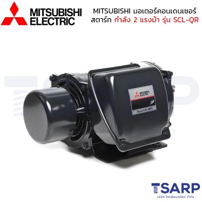 MITSUBISHI มอเตอร์ คอนเดนเซอร์สตาร์ท ไม่หุ้มมิด รุ่น SCL-QR กำลัง 2 แรงม้า (1.5 KW) 1 เฟส 220V 4P2 สาย IP22 
