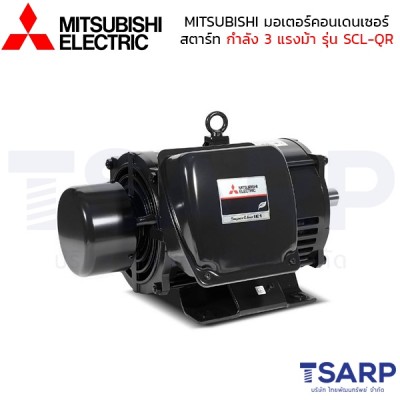MITSUBISHI มอเตอร์ คอนเดนเซอร์สตาร์ท ไม่หุ้มมิด รุ่น SCL-QR กำลัง 3 แรงม้า (2.2 KW) 1 เฟส 220V 4P2 สาย IP22 