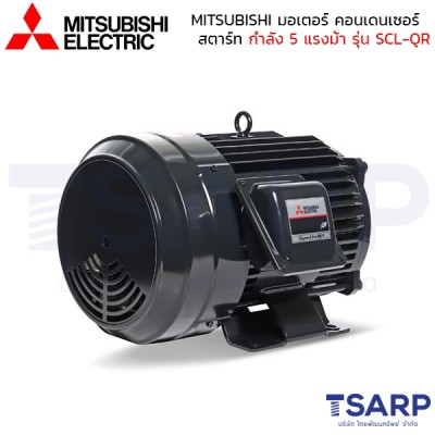 MITSUBISHI มอเตอร์ คอนเดนเซอร์สตาร์ท ไม่หุ้มมิด รุ่น SCL-QR กำลัง 5 แรงม้า (3.7 KW) 1 เฟส 220V 4P2 สาย IP22 