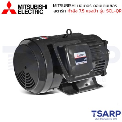 MITSUBISHI มอเตอร์ คอนเดนเซอร์สตาร์ท ไม่หุ้มมิด รุ่น SCL-QR กำลัง 7.5 แรงม้า (5.5 KW) 1 เฟส 220V 4P2 สาย IP22 