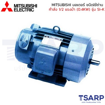 MITSUBISHI มอเตอร์ ชนิดใช้ถ่าน รุ่น SI-K กำลัง 1/2 แรงม้า (0.4 KW) 1 เฟส 220V 4P 2 สาย IP44