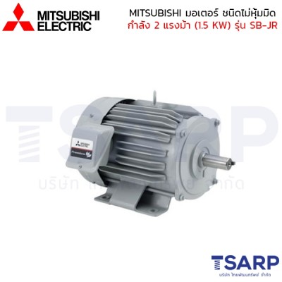 MITSUBISHI มอเตอร์ ชนิดไม่หุ้มมิด รุ่น SB-JR กำลัง 2 แรงม้า (1.5 KW) 3 เฟส 220/380V 4P 3 สาย IP22