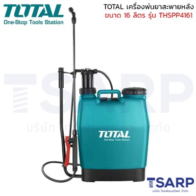TOTAL เครื่องพ่นยาสะพายหลัง 16 ลิตร ชนิดมือโยก รุ่น THSPP4161