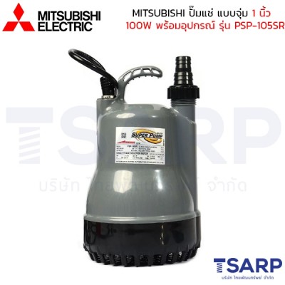 MITSUBISHI ปั๊มจุ่ม ปั้มแช่ 1 นิ้ว 100W พร้อมอุปกรณ์ป้องกันไฟรั่ว ไฟ 2 สาย 220V รุ่น PSP-105SR 