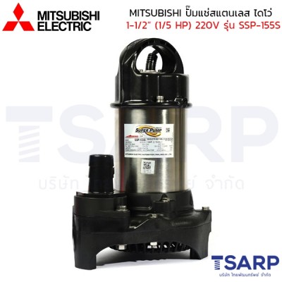 MITSUBISHI ปั๊มแช่สแตนเลส ปั้มจุ่ม ไดโว่ 1-1/2" (1/5 HP) 220V ไม่มีลูกลอย รุ่น SSP-155S