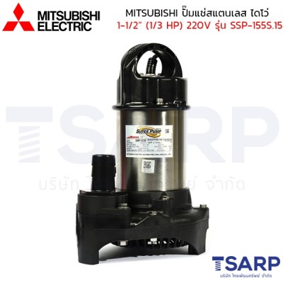 MITSUBISHI ปั๊มแช่สแตนเลส ปั้มจุ่ม ไดโว่ 1-1/2" (1/3 HP) 220V ไม่มีลูกลอย รุ่น SSP-255S.15