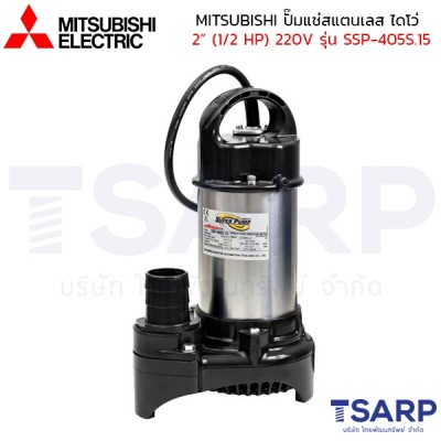 MITSUBISHI ปั๊มแช่สแตนเลส ปั้มจุ่ม ไดโว่ 2" (1/2 HP) 220V ไม่มีลูกลอย รุ่น SSP-405S.15