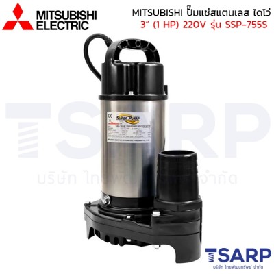 MITSUBISHI ปั๊มแช่สแตนเลส ปั้มจุ่ม ไดโว่ 3"(1 HP) 220V ไม่มีลูกลอย รุ่น SSP-755S