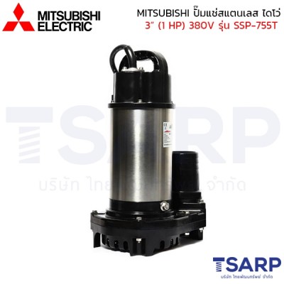 MITSUBISHI ปั๊มแช่สแตนเลส ปั้มจุ่ม ไดโว่ 3"(1 HP) 380V ไม่มีลูกลอย รุ่น SSP-755T