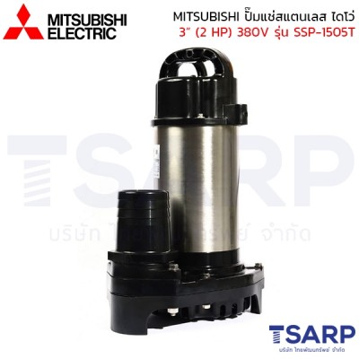 MITSUBISHI ปั๊มแช่สแตนเลส ปั้มจุ่ม ไดโว่ 3"(2 HP) 380V ไม่มีลูกลอย รุ่น SSP-1505T