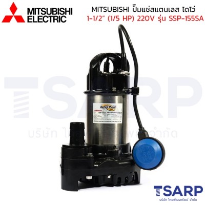 MITSUBISHI ปั๊มแช่สแตนเลส ปั้มจุ่ม ไดโว่ 1-1/2" (1/5 HP) 220V มีลูกลอย รุ่น SSP-155SA