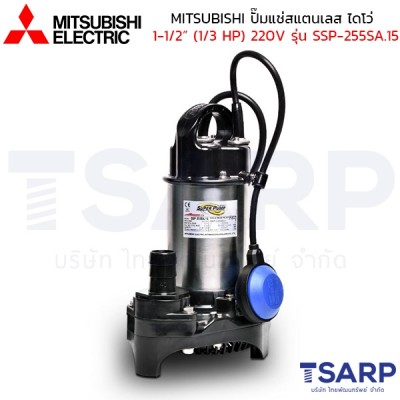 MITSUBISHI ปั๊มแช่สแตนเลส ปั้มจุ่ม ไดโว่ 1-1/2" (1/3 HP) 220V มีลูกลอย รุ่น SSP-255SA.15