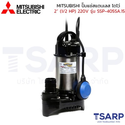 MITSUBISHI ปั๊มแช่สแตนเลส ปั้มจุ่ม ไดโว่ 2" (1/2 HP) 220V มีลูกลอย รุ่น SSP-405SA.15