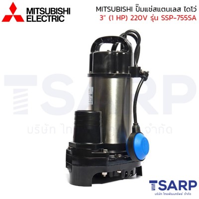 MITSUBISHI ปั๊มแช่สแตนเลส ปั้มจุ่ม ไดโว่ 3"(1 HP) 220V มีลูกลอย รุ่น SSP-755SA