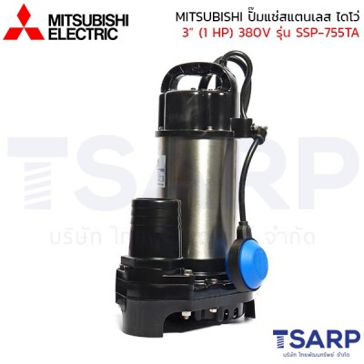 MITSUBISHI ปั๊มแช่สแตนเลส ปั้มจุ่ม ไดโว่ 3"(1 HP) 380V มีลูกลอย รุ่น SSP-755TA