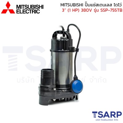 MITSUBISHI ปั๊มแช่สแตนเลส ปั้มจุ่ม ไดโว่ 3"(1 HP) 380V มีลูกลอย รุ่น SSP-755TB