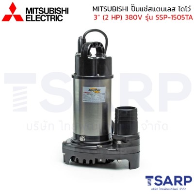 MITSUBISHI ปั๊มแช่สแตนเลส ปั้มจุ่ม ไดโว่ 3"(2 HP) 380V มีลูกลอย รุ่น SSP-1505TA 