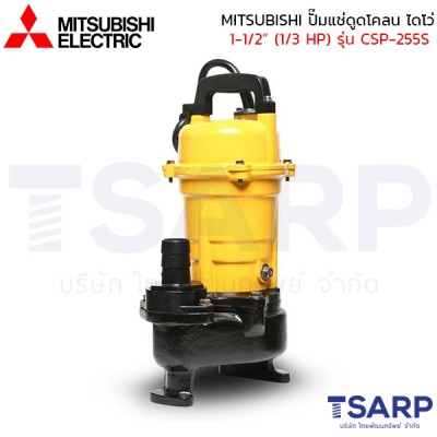 MITSUBISHI ปั๊มแช่ดูดโคลน ปั้มจุ่มดูดโคลน ไดโว่ เหล็กหล่อ ไม่มีลูกลอย 1-1/2" (1/3 HP) 220V รุ่น CSP-255S 