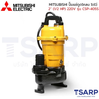 MITSUBISHI ปั๊มแช่ดูดโคลน ปั้มจุ่มดูดโคลน ไดโว่ เหล็กหล่อ ไม่มีลูกลอย 2" (1/2 HP) 220V รุ่น CSP-405S 