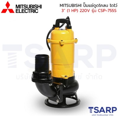 MITSUBISHI ปั๊มแช่ดูดโคลน ปั้มจุ่มดูดโคลน ไดโว่ เหล็กหล่อ ไม่มีลูกลอย 3" (1 HP) 220V รุ่น CSP-755S 