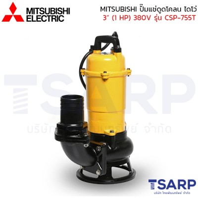MITSUBISHI ปั๊มแช่ดูดโคลน ปั้มจุ่มดูดโคลน ไดโว่ เหล็กหล่อ ไม่มีลูกลอย 3" (1 HP) 380V รุ่น CSP-755T