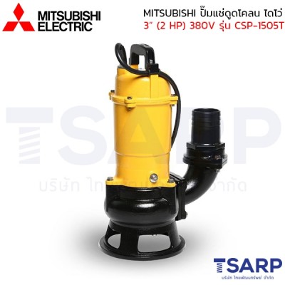MITSUBISHI ปั๊มแช่ดูดโคลน ปั้มจุ่มดูดโคลน ไดโว่ เหล็กหล่อ ไม่มีลูกลอย 3" (2 HP) 380V รุ่น CSP-1505T