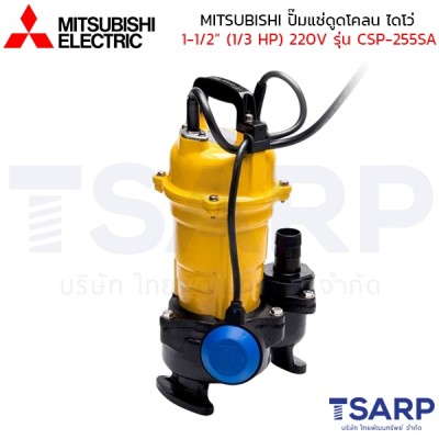 MITSUBISHI ปั๊มแช่ดูดโคลน ปั้มจุ่มดูดโคลน ไดโว่ เหล็กหล่อ มีลูกลอย 1-1/2" (1/3 HP) 220V รุ่น CSP-255SA