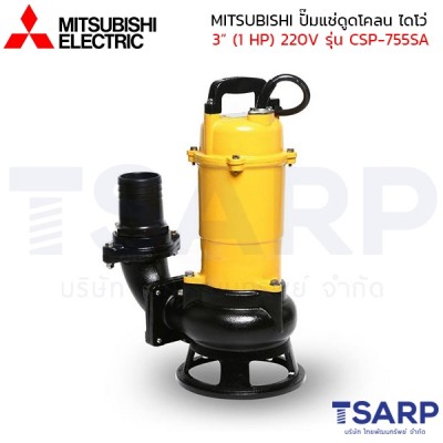 MITSUBISHI ปั๊มแช่ดูดโคลน ปั้มจุ่มดูดโคลน ไดโว่ เหล็กหล่อ มีลูกลอย 3" (1 HP) 220V รุ่น CSP-755SA