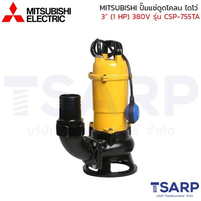 MITSUBISHI ปั๊มแช่ดูดโคลน ปั้มจุ่มดูดโคลน ไดโว่ เหล็กหล่อ มีลูกลอย 3" (1 HP) 380V รุ่น CSP-755TA