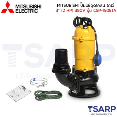 MITSUBISHI ปั๊มแช่ดูดโคลน ปั้มจุ่มดูดโคลน ไดโว่ เหล็กหล่อ มีลูกลอย 3" (2 HP) 380V รุ่น CSP-1505TA