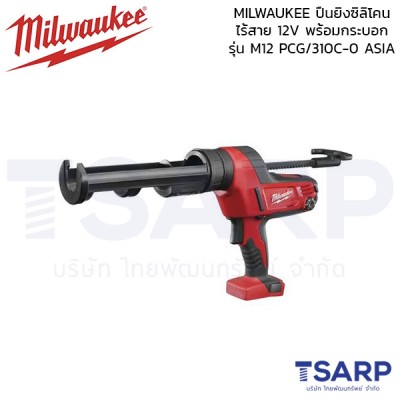 MILWAUKEE ปืนยิงซิลิโคนไร้สาย 12V พร้อมกระบอก รุ่น M12 PCG/310C-0 ASIA (เครื่องเปล่า)