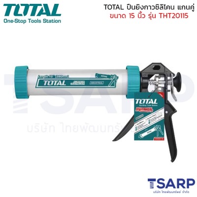 TOTAL ปืนยิงกาวซิลิโคน ทรงกระบอกแกนคู่ ขนาด 15 นิ้ว รุ่น THT20115