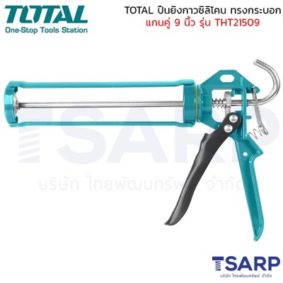 TOTAL ปืนยิงกาวซิลิโคน ทรงกระบอก แกนคู่ 9 นิ้ว รุ่น THT21509