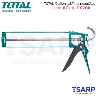 TOTAL ปืนยิงกาวซิลิโคน ทรงเปลือย ขนาด 11 นิ้ว รุ่น THT21311