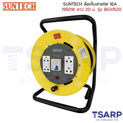 SUNTECH ล้อเก็บสายไฟ 16A 1950W สาย 3 x 1.5 sq.mm. ยาว 20 ม. เต้ารับม่านนิรภัย รุ่น BCH1520
