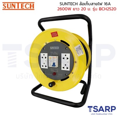 SUNTECH ล้อเก็บสายไฟ 16A 2600W สาย 3 x 2.5 sq.mm. ยาว 20 ม. เต้ารับม่านนิรภัย รุ่น BCH2520