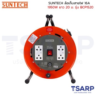 SUNTECH ล้อเก็บสายไฟ 16A 1950W สาย 3x 1.5 sq.mm ยาว 20 ม. เต้ารับพาวเวอร์ปลั๊ก รุ่น BCP1520