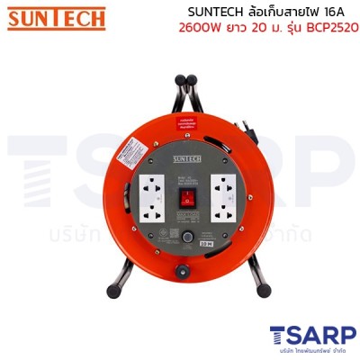 SUNTECH ล้อเก็บสายไฟ 16A 2600W สาย 3x 2.5 sq.mm ยาว 20 ม. เต้ารับพาวเวอร์ปลั๊ก รุ่น BCP2520