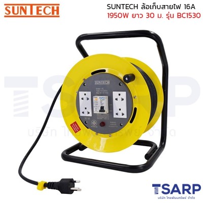 SUNTECH ล้อเก็บสายไฟ 16A 1950W สาย 3 x 1.5 sq.mm. ยาว 30 ม. เบรค์เกอร์ RCBO รุ่น BC1530