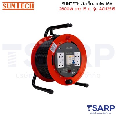 SUNTECH ล้อเก็บสายไฟ 16A 2600W สาย 3 x 2.5 sq.mm. ยาว 15 ม. เบรค์เกอร์ RCBO รุ่น ACH2515