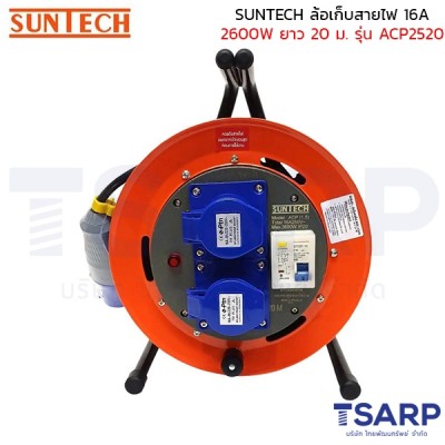 SUNTECH ล้อเก็บสายไฟ 16A 2600W สาย 3 x 2.5 sq.mm. ยาว 20 ม. เพาว์ปลั๊ก+เบรค์เกอร์ RCBO รุ่น ACP2520