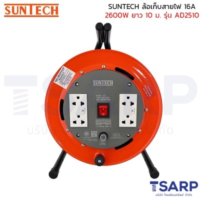 SUNTECH ล้อเก็บสายไฟ 16A 2600W สาย 3 x 2.5 sq.mm. ยาว 10 ม. รุ่น AD2510